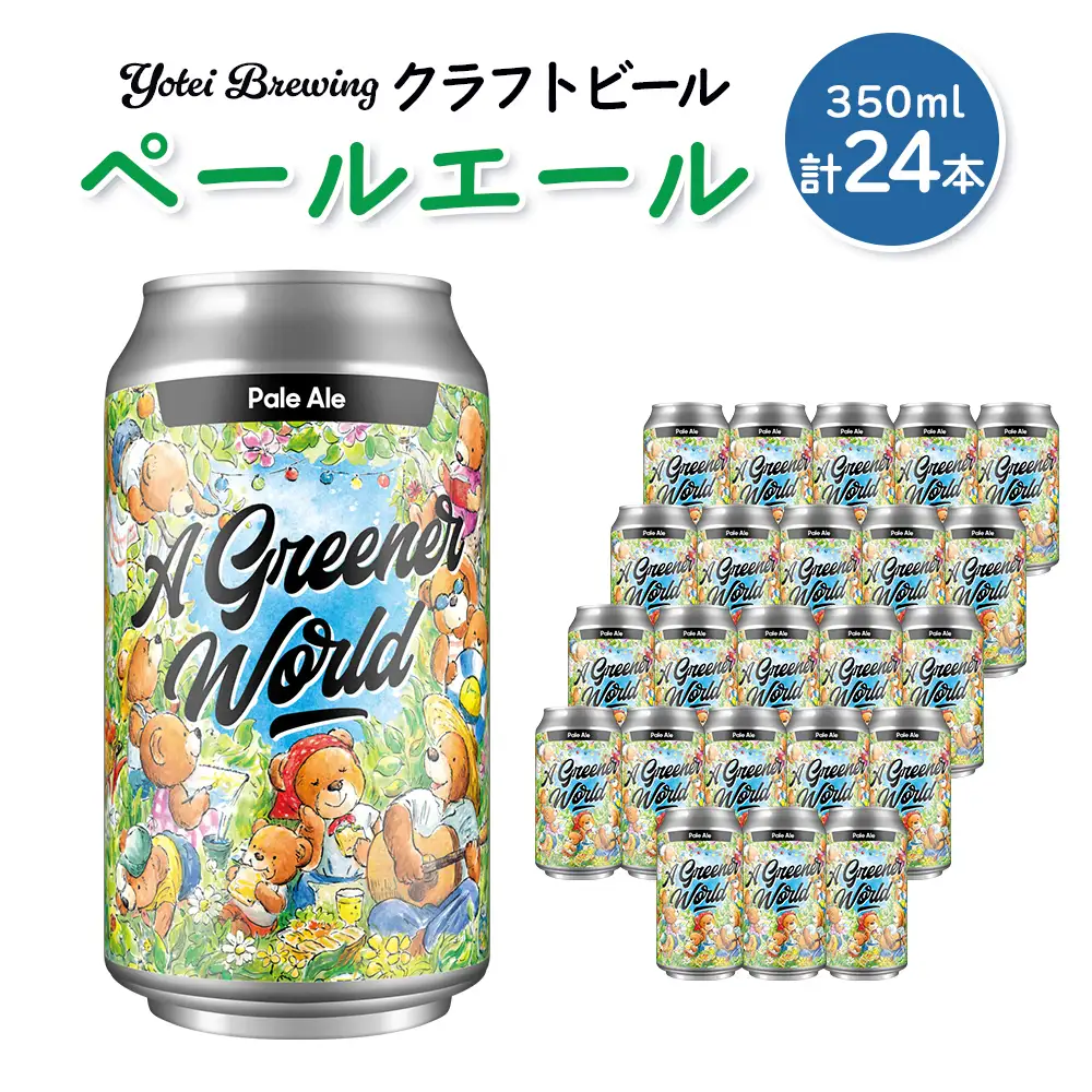 Yotei Brewing クラフトビール ペールエール（350ml缶）24本セット【55002】