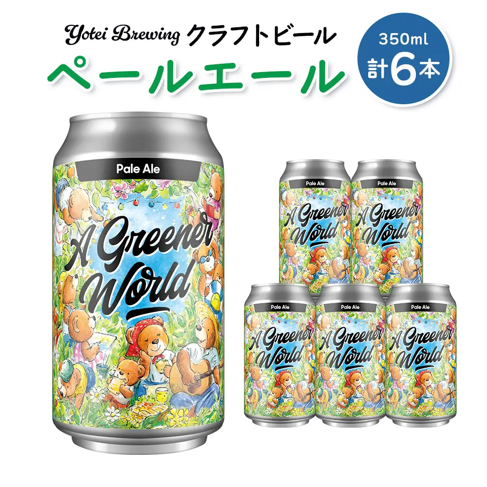 Yotei Brewing クラフトビール ペールエール（350ml缶）6本セット【55001】