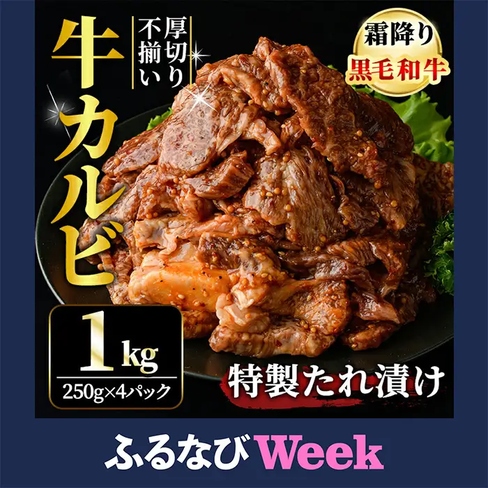 【ふるなびWEEK対象】霜降り黒毛和牛 厚切り 不揃い 特製タレ漬カルビ 1kg 黒毛和牛 【カルビ】【ho1594-1】