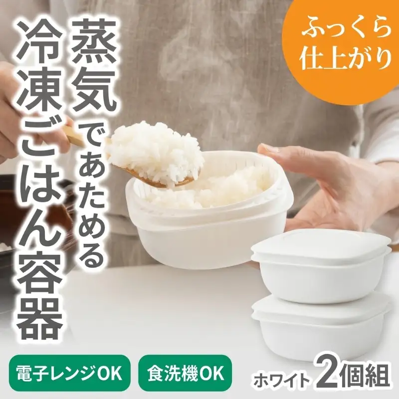 蒸気であたためる冷凍ごはん容器　2個組【4色から好きなカラーを選べる】 ホワイト / 奈良県 葛城市 容器 プラスチック ライクイット 冷凍ご飯 ザル型【like090-1】