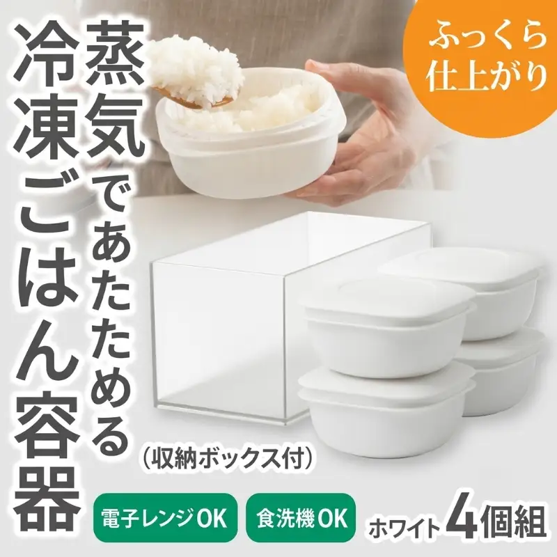 蒸気であたためる冷凍ごはん容器　4個組 (収納ボックス付き) 【2色から好きなカラーを選べる】 ホワイト / 奈良県 葛城市 容器 プラスチック ライクイット 冷凍ご飯 ザル型【like091-1】