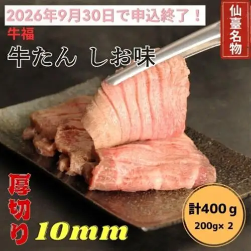 【期間終了間近】牛福　牛たん焼き　しお味　200g×2袋　計400g【配送不可地域：離島】【1645226】