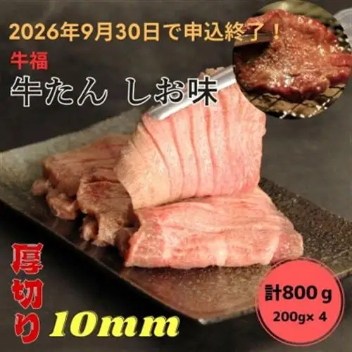 【期間終了間近】牛福　牛たん焼き　しお味　200g×4袋　計800g【配送不可地域：離島】【1645229】