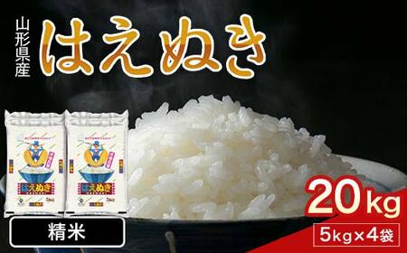 FYN1-227 令和7年産 山形県産 はえぬき 20kg 2025年 お米 米 米米 ごはん ご飯 白米 国産 ブランド米 節水 時短 冷めてもおいしい お取り寄せ 食品 山形県 西川町 月山