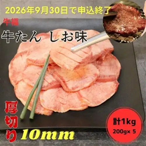 【期間終了間近】牛福　牛たん焼き　しお味　200g×5袋　計1kg【配送不可地域：離島】【1645231】