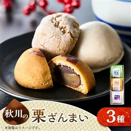 秋川の栗三昧(3個入)【お茶ぞっぺの中島屋(あきる野の匠)】【1509586】