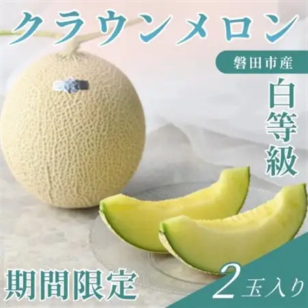【2027年5月中旬より発送】磐田市 ねらい目 クラウンメロン 白等級 約1.3kg×2個【配送不可地域：離島・北海道・沖縄県】【1640730】