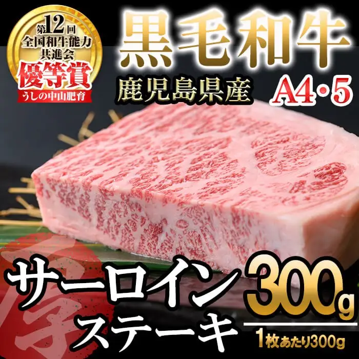 【数量限定】A4・5等級 鹿児島県産黒毛和牛【厚切り】サーロインステーキ 計300g（300g×1枚） 黒毛和牛 和牛 ステーキ サーロイン 牛肉 国産 霜降り 焼肉 BBQ 日本一 ランキング 人気 A4 A5 b6-025