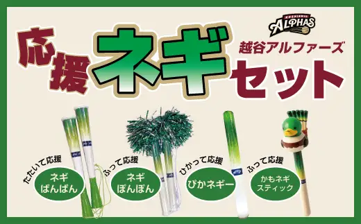 【越谷アルファーズ】応援ネギセット | 越谷 アルファーズ スポーツ チーム バスケ バスケットボール プロバスケットボールチーム 男子バスケット グッズ 応援グッズ 応援アイテム ファングッズ ネギばんばん ネギぽんぽん ぴかネギー かもネギスティック 地元 応援 埼玉県 越谷市