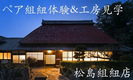 工場見学 伊賀くみひも ペア組紐体験&工房見学 松島組紐店 工場見学  【mtsm0003】