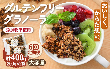 定期便 ≪6ヶ月連続お届け≫ おやつグラノーラ 大容量 大袋 2袋入り (200g×2袋) 添加物・白砂糖不使用 【オートミール アーモンド おから 小豆 おやつ 健康 栄養 ヨーグルト 牛乳 シリアル 朝ごはん 朝食 加工食品 小分け】 [F-12801]