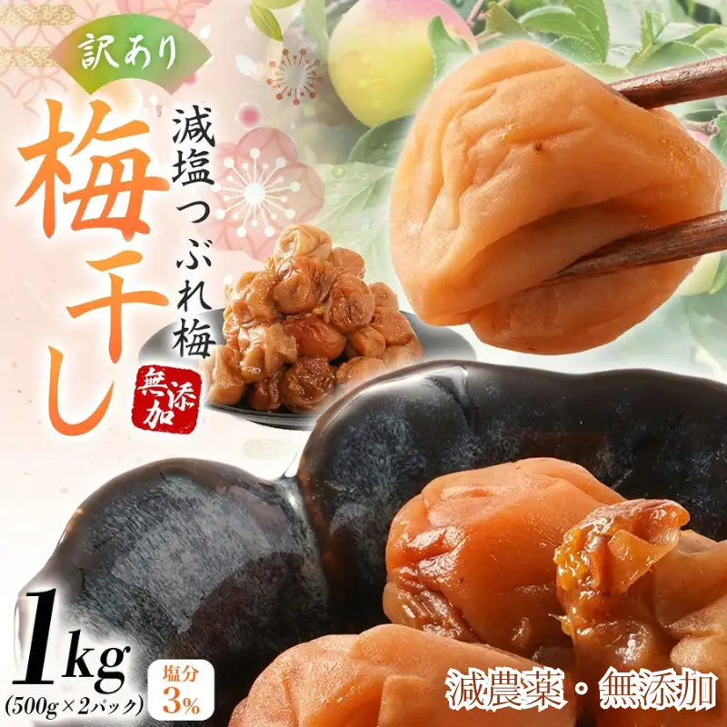 梅干し 紀州梅香の減塩3%つぶれ梅 500g x 2 訳あり 無添加梅干し【baiko005】