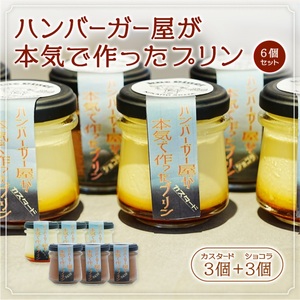 ハンバーガー屋が本気で作ったプリン ミックス 2種各3個 6個セット