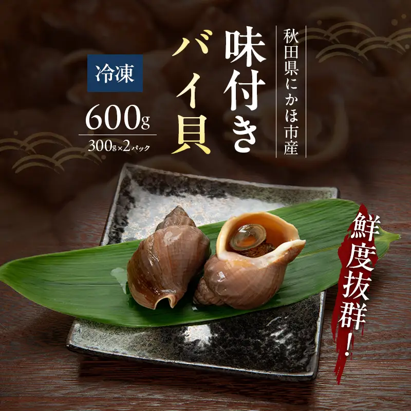 バイ貝 魚介類 味付きバイ貝 甘煮 秋田県産 バイ貝【600g(300g×2パック)】【冷凍】