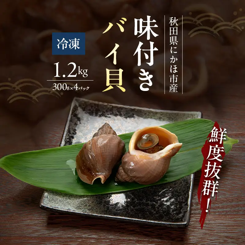 バイ貝 魚介類 味付きバイ貝 甘煮 秋田県産 バイ貝【1.2kg(300g×4パック)】【冷凍】