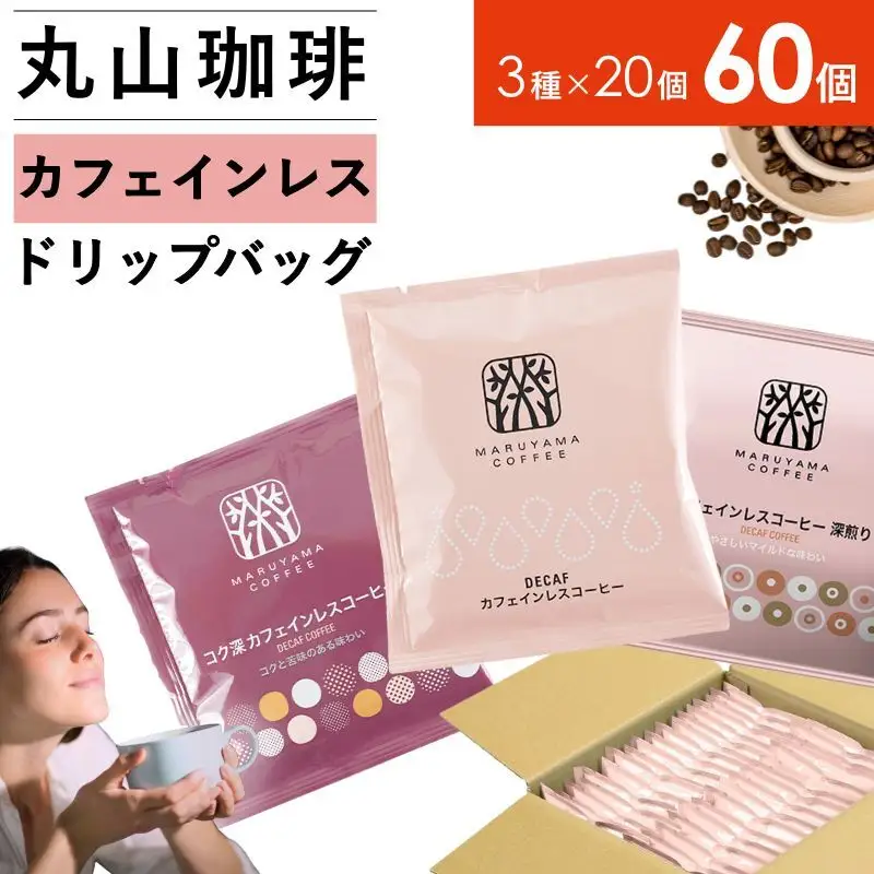 デカフェ 丸山珈琲 カフェインレスコーヒー 3種セット60個入