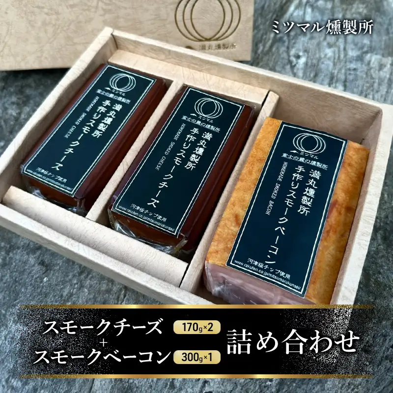 スモークチーズ + スモーク ベーコン 詰め合わせ C セット ミツマル燻製所 チーズ スモークベーコン 手作り 燻製 燻製チーズ 燻製ベーコン 燻製肉 乳製品 お肉 肉 豚 豚肉 ギフト プレゼント 贈答 贈答品 贈り物 冷蔵 静岡 静岡県 裾野 裾野市