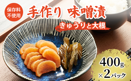 味噌漬 きゅうり・大根 手作り味噌漬【400g×2パック】