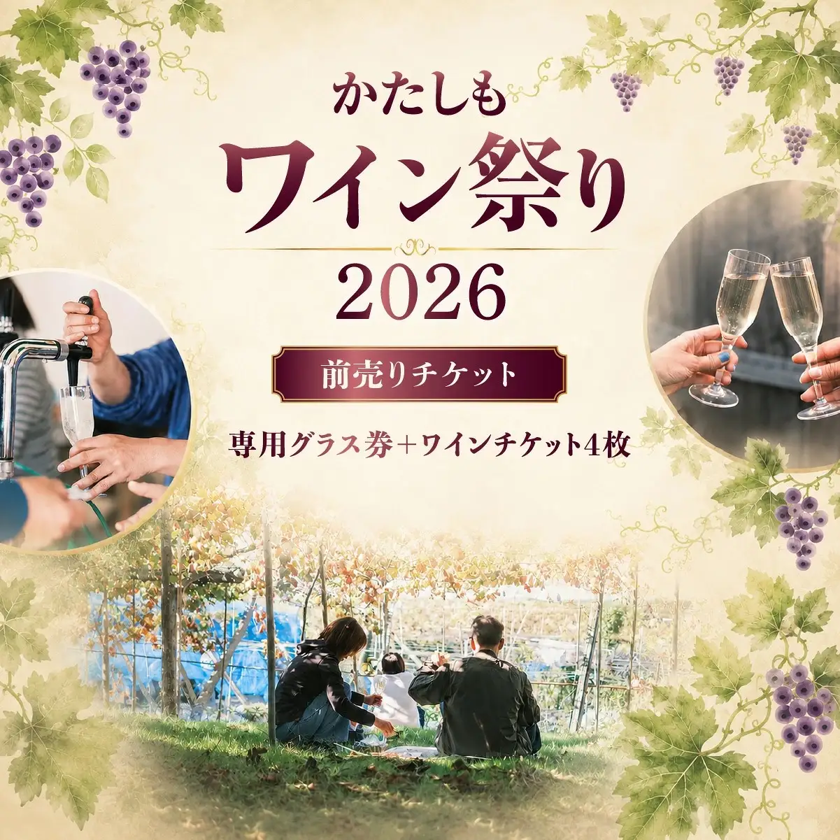 かたしもワイン祭り2026 チケット｜ワイン イベント 飲み歩き おすすめ ぶどう ワイナリー 街歩き ワイン お酒 酒 券 お出かけ 大阪 大阪府 柏原市 9,800円