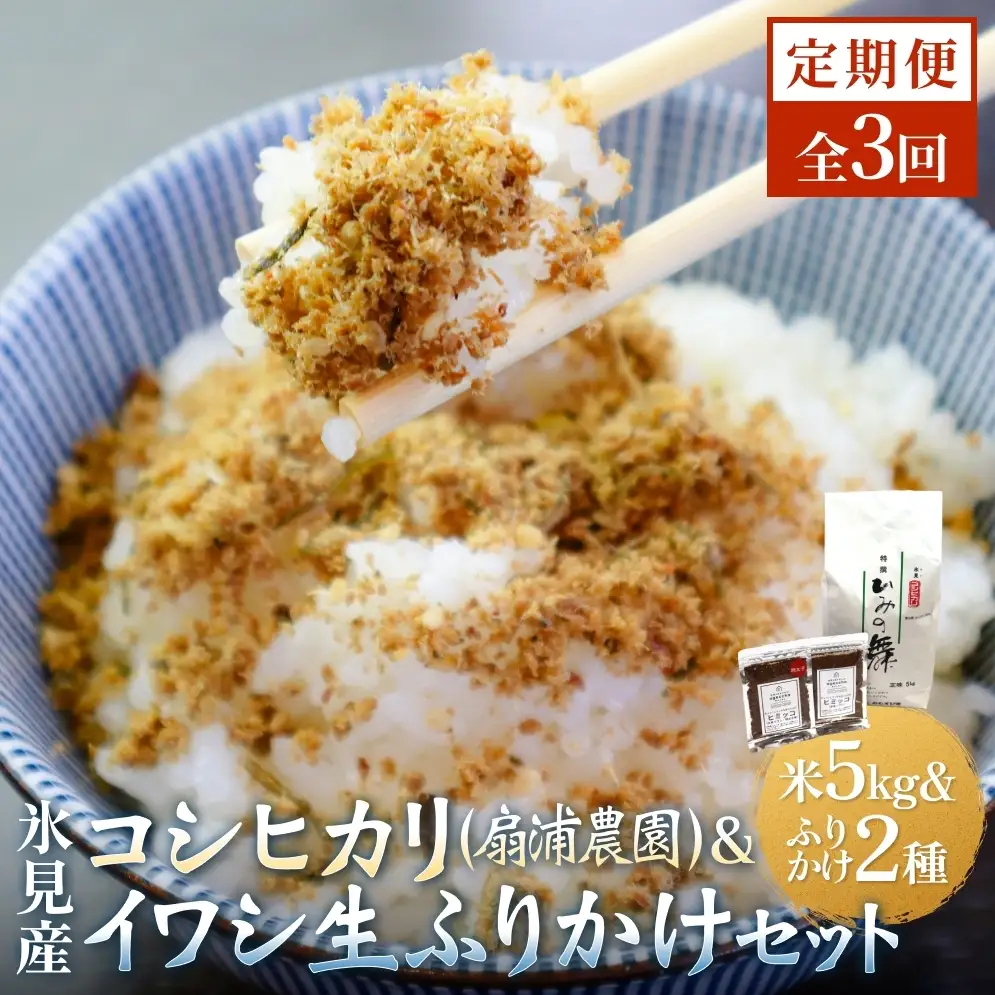 【3回定期便】扇浦農園氷見産コシヒカリ5kg　＆　氷見産イワシ生ふりかけ2種セット 米 コシヒカリ ふりかけ おかず 定期便 富山県 氷見市