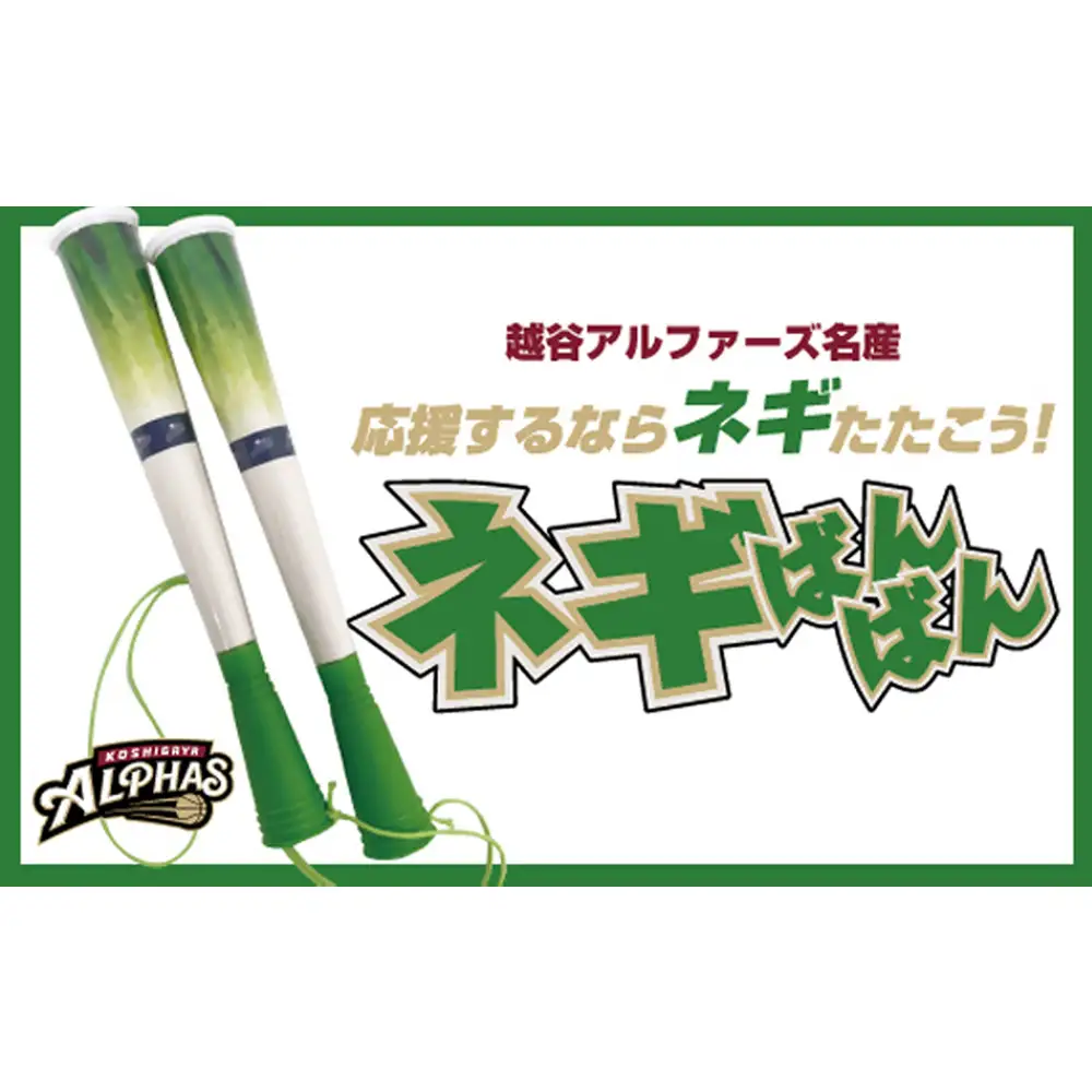 【越谷アルファーズ】ネギばんばん | 越谷 アルファーズ スポーツ チーム バスケ バスケットボール プロバスケットボールチーム 男子バスケット グッズ 応援グッズ 応援アイテム ファングッズ ネギばんばん 地元 応援 埼玉県 越谷市