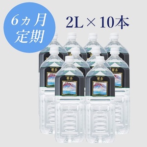H8-1501／【6回定期】活火山温泉水『櫻岳』 2L×10本