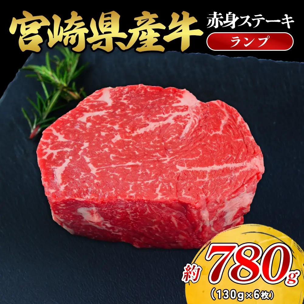 宮崎県産 黒牛 ステーキ 赤身 牛肉 ステーキ用 130g × 6枚 ランプ 130g 780g 肉 牛 国産牛 小分け 真空パック 冷凍 贈答 ギフト人気 国産 えびの市 送料無料