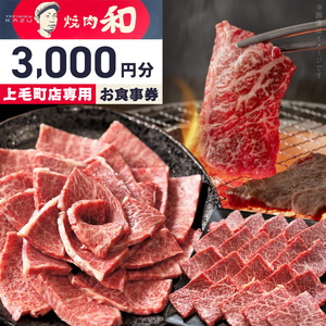 焼肉和 上毛町店 お食事券3,000円分 _YKZ0107
