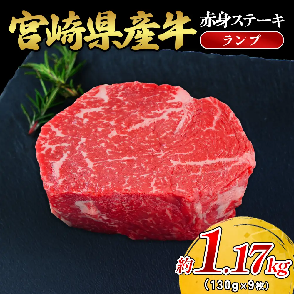 宮崎県産 黒牛 ステーキ 赤身 牛肉 ステーキ用 130g × 9枚 ランプ 130g 1170g 肉 牛 国産牛 小分け 真空パック 冷凍 贈答 ギフト人気 国産 えびの市 送料無料