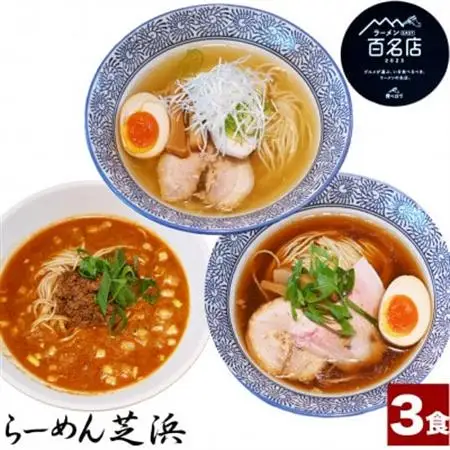 らーめん芝浜【らーめんセット】3食【配送不可地域：離島】【1633502】