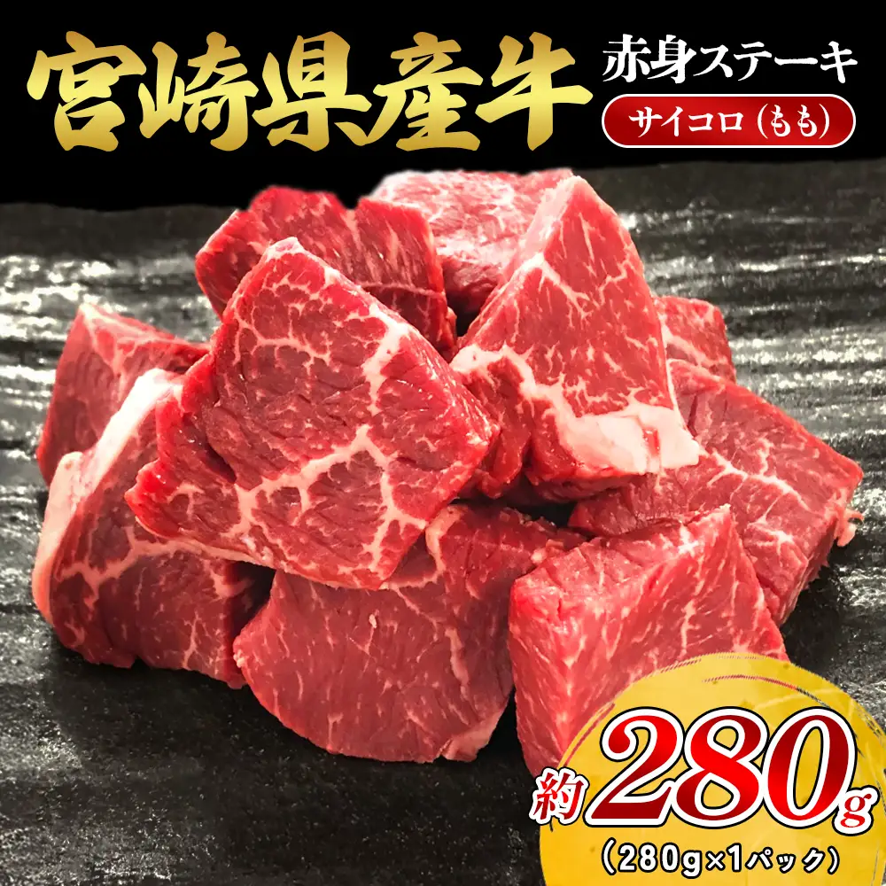 宮崎県産 黒牛 ステーキ 赤身 牛肉 ステーキ用 280g サイコロ モモ 280g 肉 牛 国産牛 小分け 真空パック 冷凍 贈答 ギフト人気 国産 えびの市 送料無料