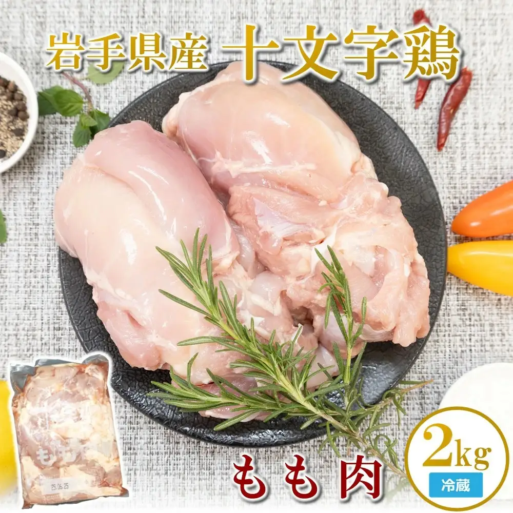 鶏もも肉２kg 冷蔵 鶏もも肉