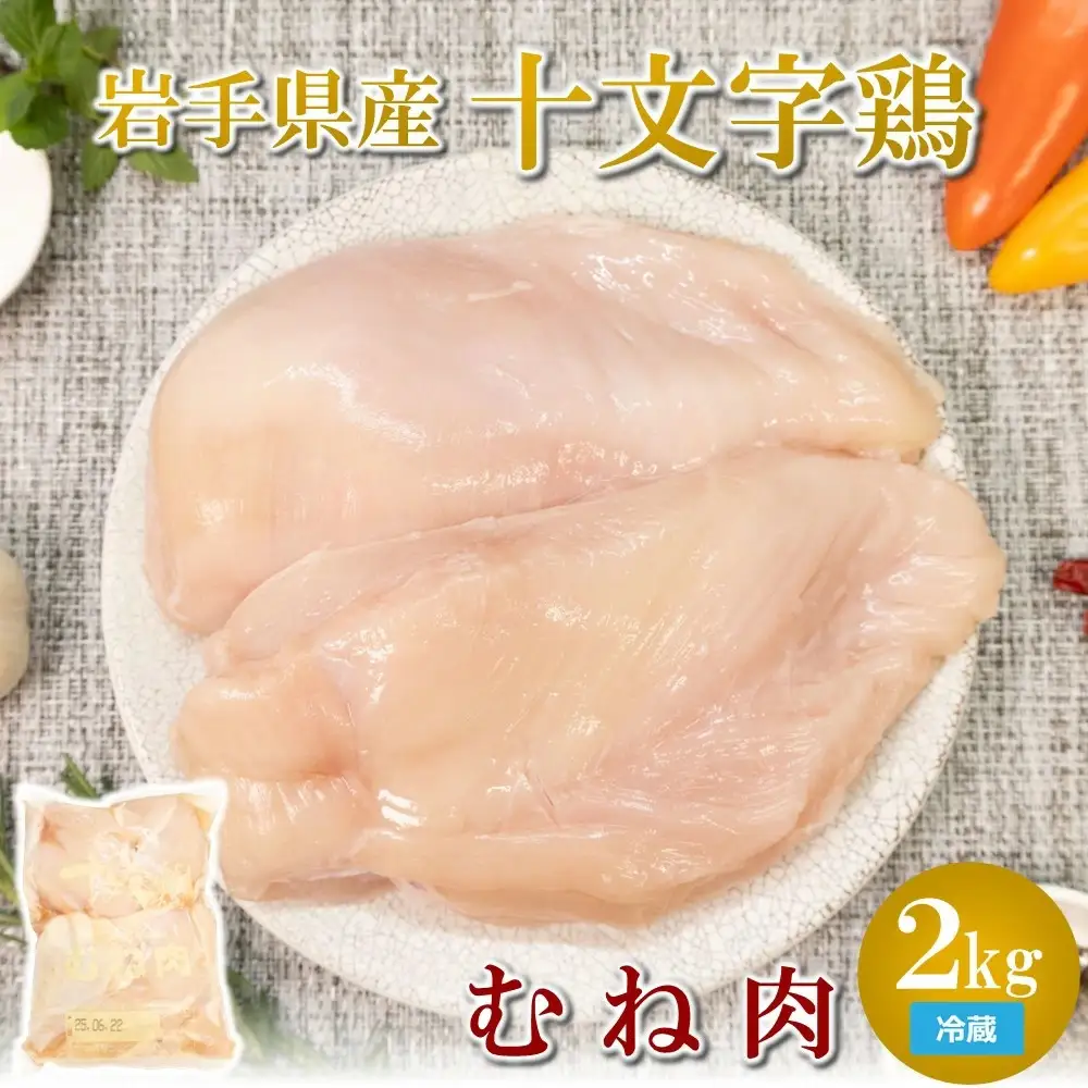 鶏むね肉２kg 冷蔵 鶏むね肉