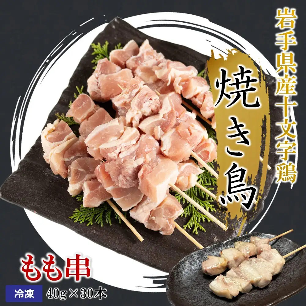 焼き鳥【もも串】40g×30本 焼き鳥