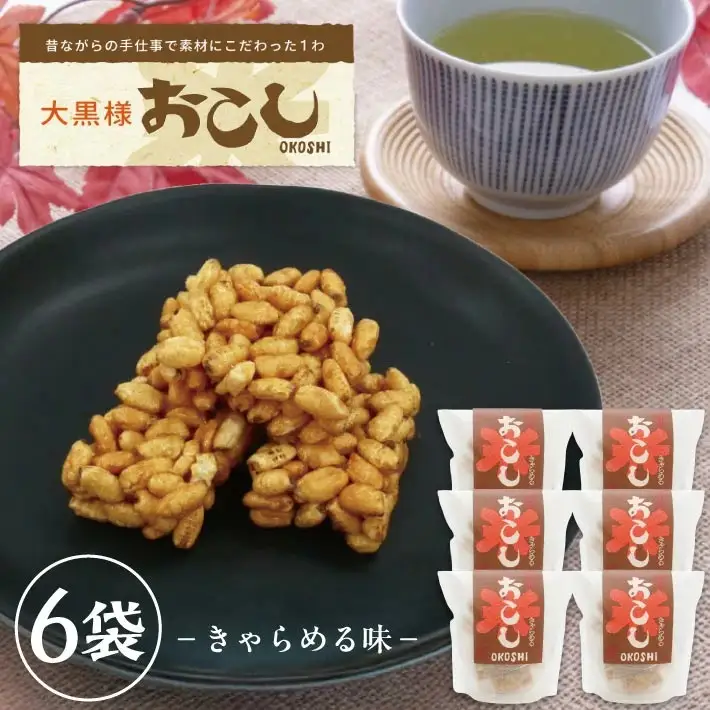 大黒様おこし きゃらめる味 1袋 7個入り×6袋 お菓子 和菓子 米菓 遊佐のいとなみ [1246]