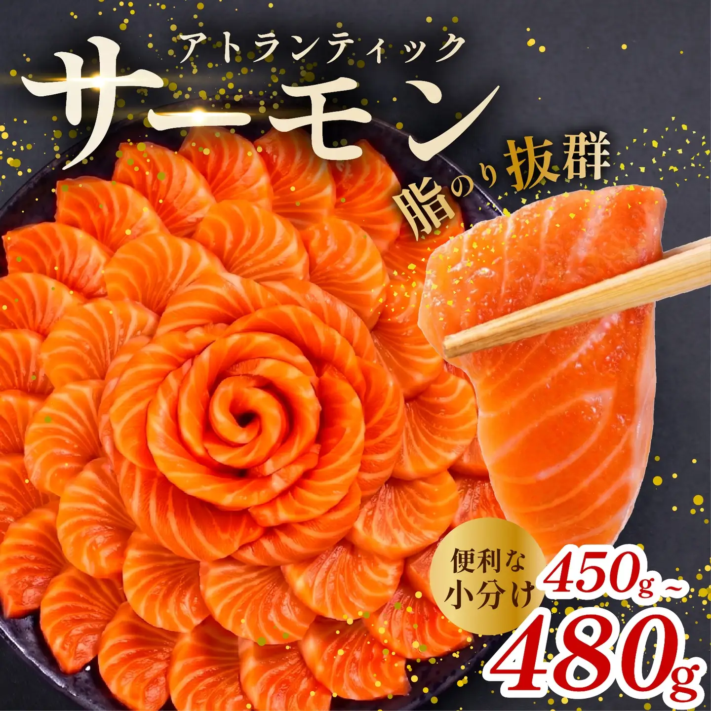 【 濃厚な旨味 】サーモン 450g-480g サーモン