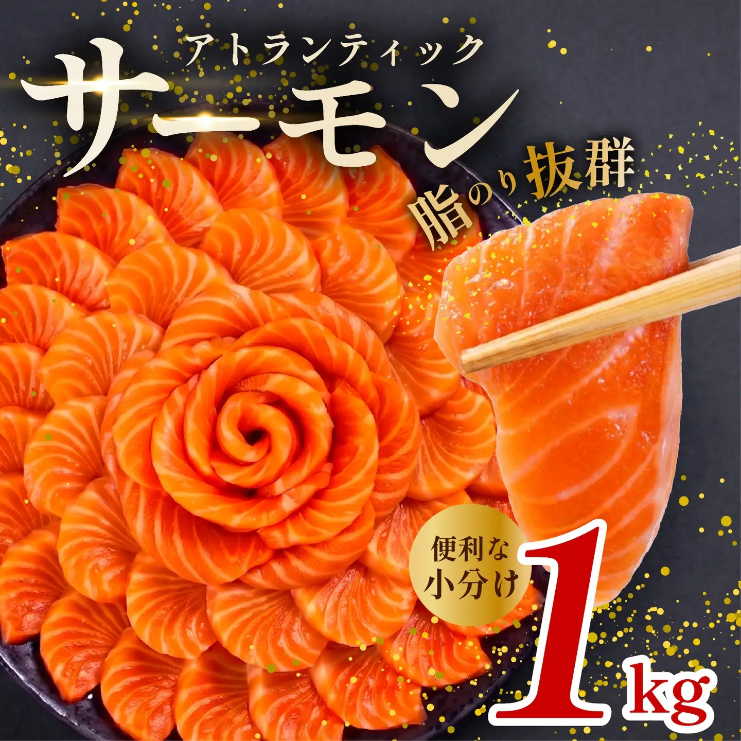 【 濃厚な旨味 】サーモン 約1kg サーモン