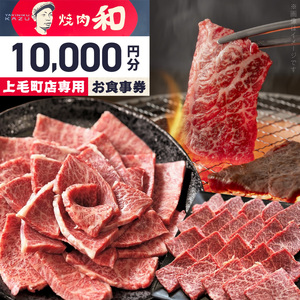 焼肉和　上毛町店　お食事券10,000円分 _YKZ0307
