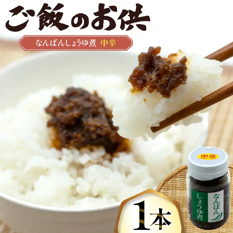 ご飯のお供 なんばんしょうゆ煮 中辛 1本 瓶 タイプ