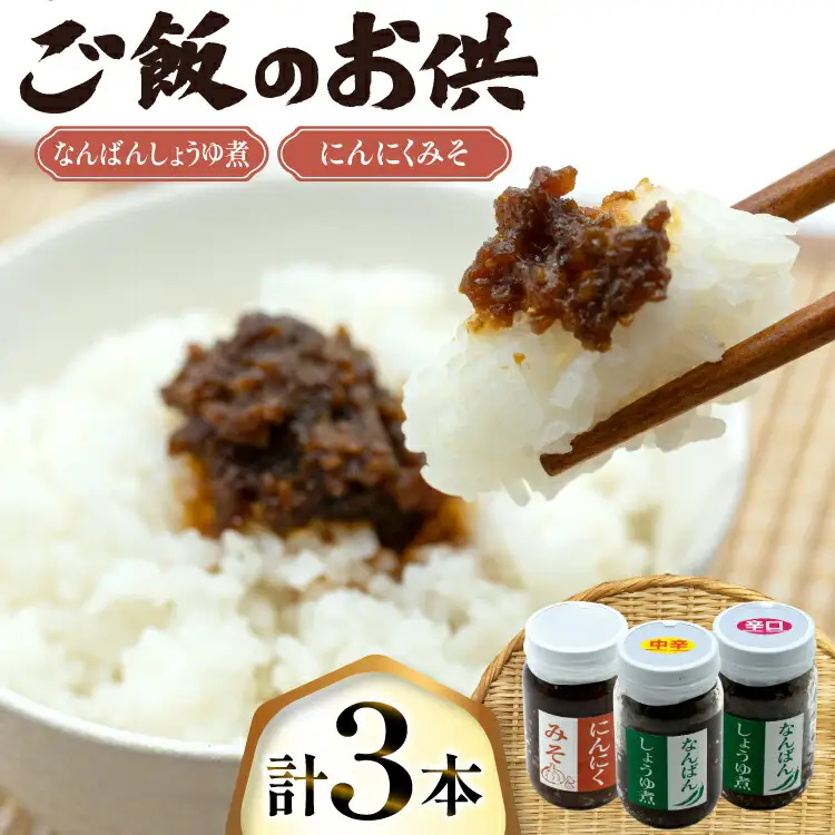 ご飯のお供 にんにくみそ 1本 なんばんしょうゆ煮 中辛 辛口 各1本 計 3本 セット 瓶 タイプ
