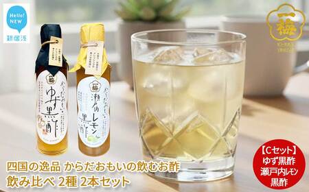 四国の逸品 からだおもいの飲むお酢 飲み比べ 2種 200ml×2本 セット （ゆず梅酢 瀬戸内レモン黒酢） お酢ドリンク 【一梅酢】
