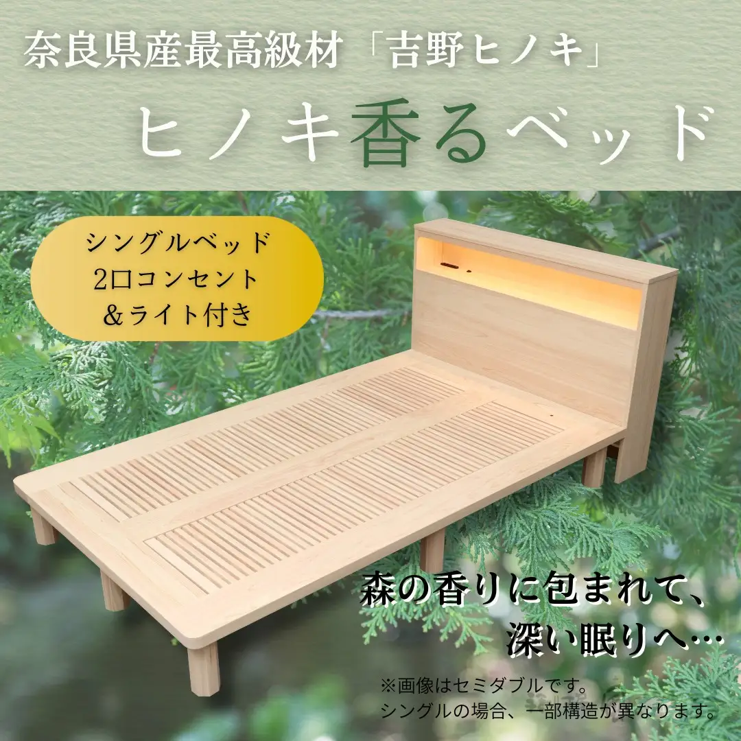 ベッド ヒノキ香るベッド　シングルベッド・宮付き（2口コンセント＆ライト付き） 650-001