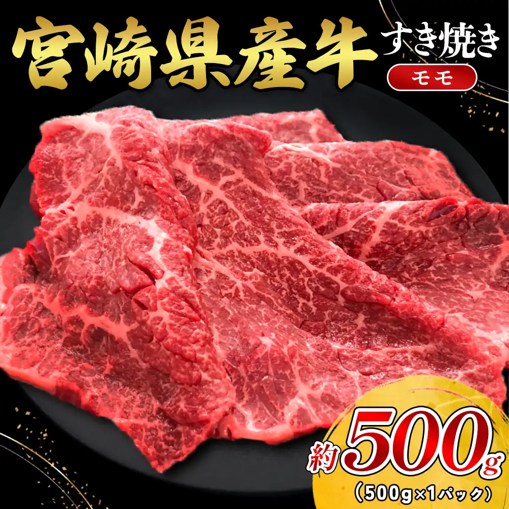 宮崎県産 黒牛 すき焼き しゃぶしゃぶ 赤身 牛肉 すき焼き肉 500g モモ 0.5kg すきやき 肉  牛 国産牛 小分け 真空パック 冷凍 贈答 ギフト 年末  人気 国産 えびの市 送料無料
