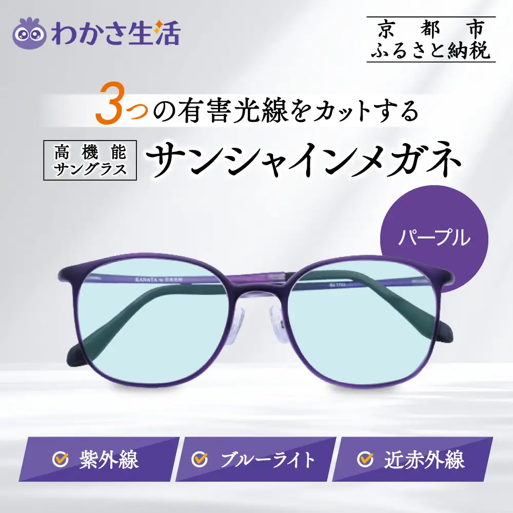 【わかさ生活】サンシャインメガネ（サングラス）＜パープル＞｜高機能サングラス 人気 3つの有害光線をカット