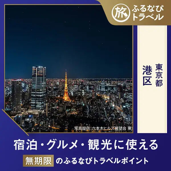 【旅行支援・宿泊無期限】旅行ポイント港区ふるなびトラベルポイント