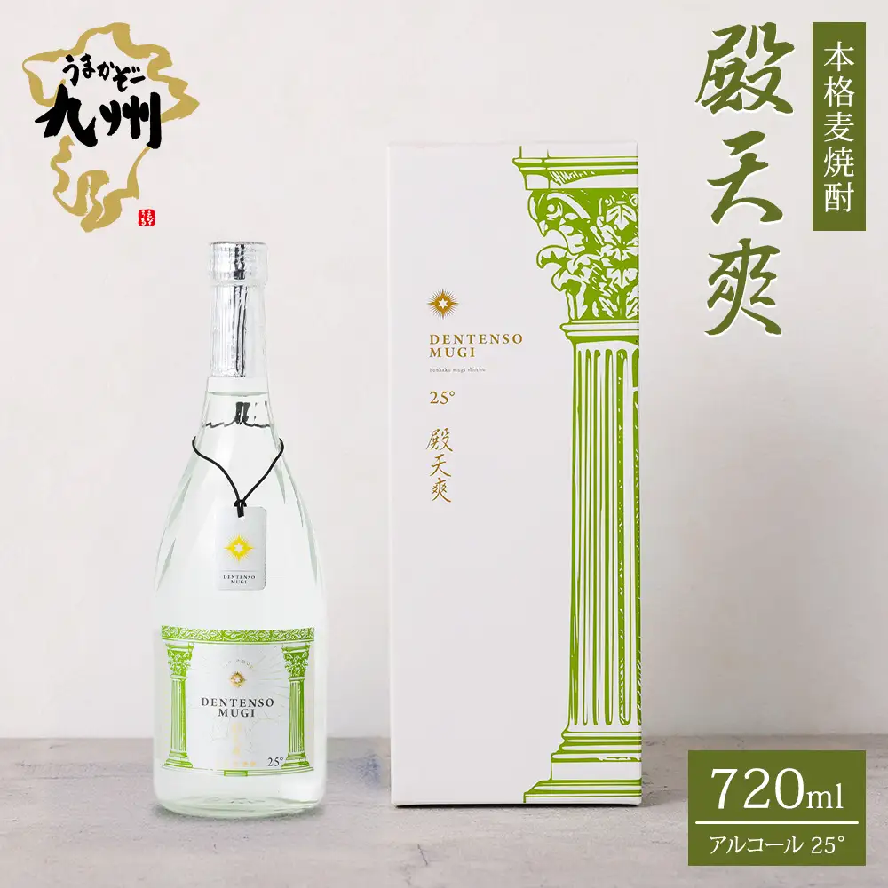 うまかぞー九州 本格 麦焼酎 殿天爽（ 麦 ）720ml 麦焼酎 KN163-001-02 酒 焼酎