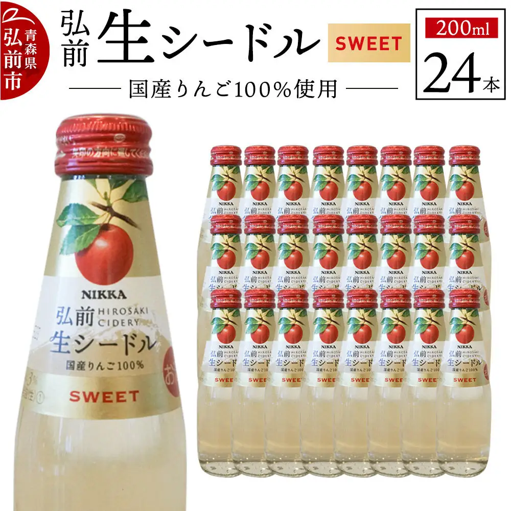 ニッカ弘前 生シードル【スイート】200ml 1ケース（24本） 国産りんご100％のスパークリング