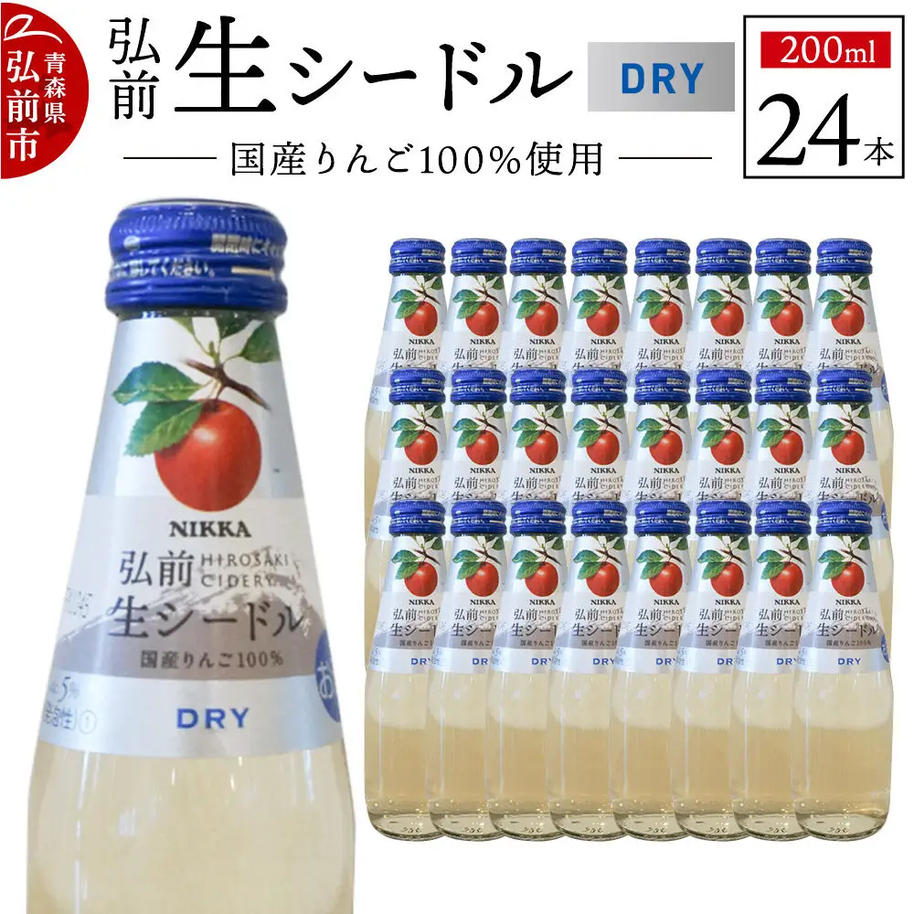 ニッカ弘前 生シードル【ドライ】200ml 1ケース（24本） 国産りんご100％のスパークリング