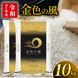 金色の風 精米 10kg ＼ 米 ／