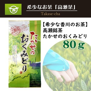 希少な香川のお茶！ 知る人ぞ知る銘茶【高瀬茶】たかせのおくみどり（80ｇ）（三-78）